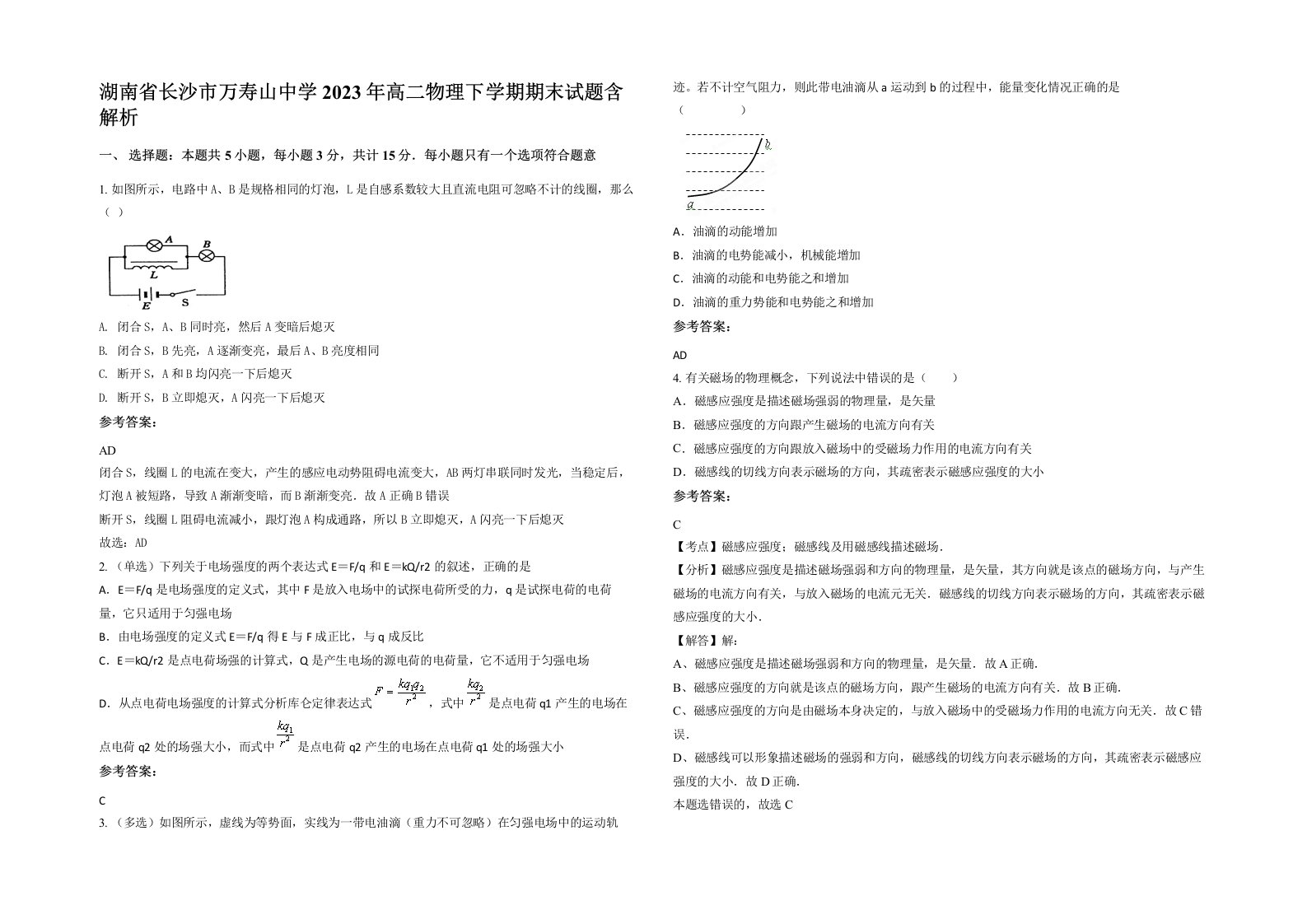 湖南省长沙市万寿山中学2023年高二物理下学期期末试题含解析