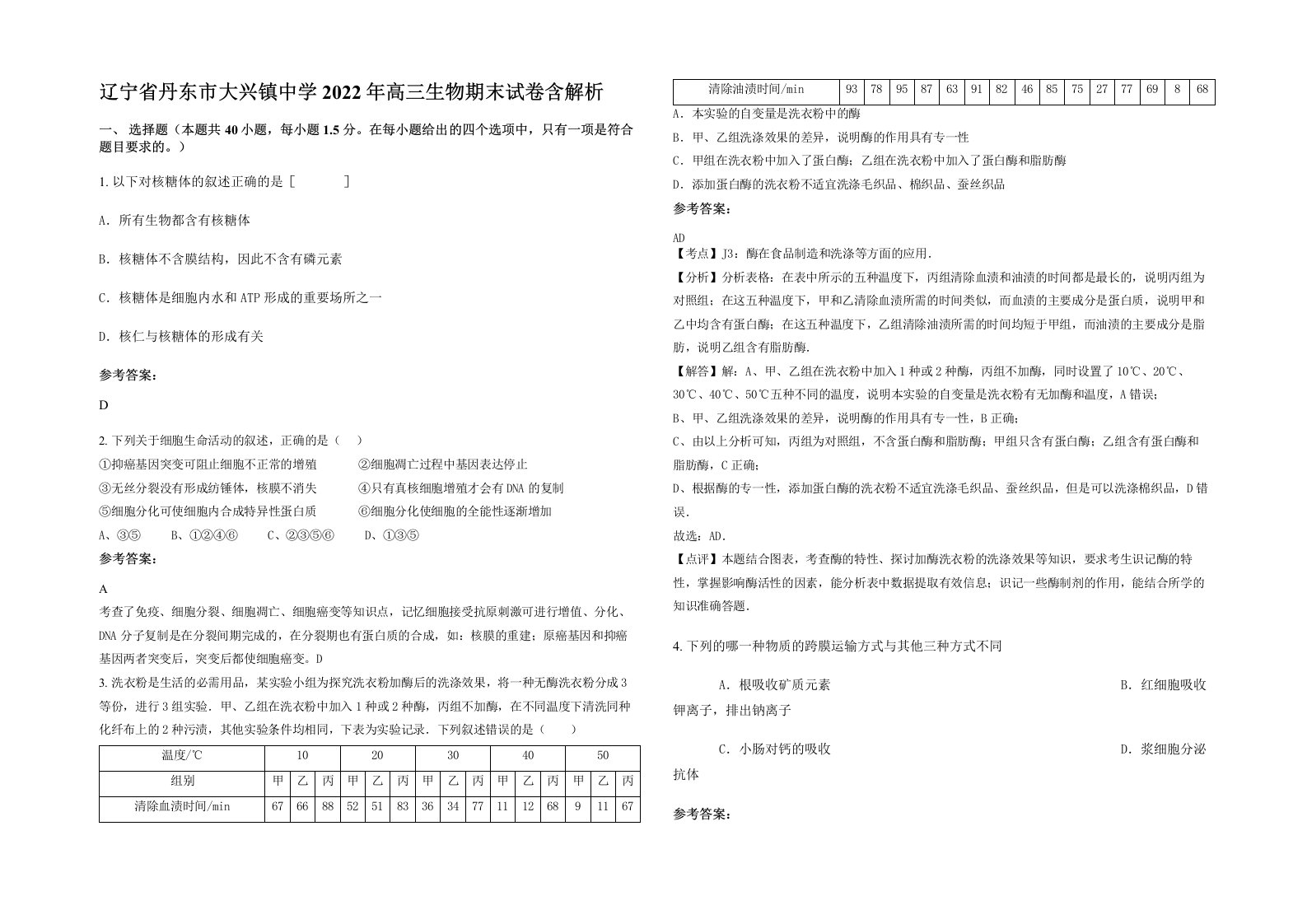 辽宁省丹东市大兴镇中学2022年高三生物期末试卷含解析