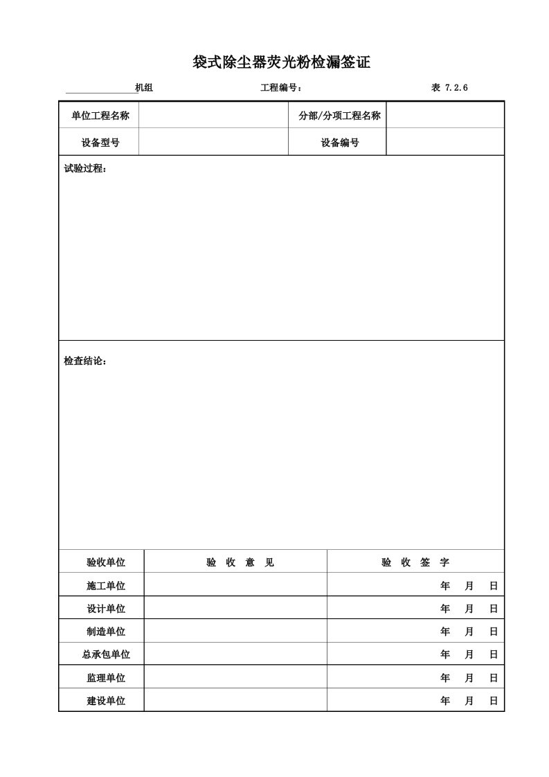 表726袋式除尘器荧光粉检漏签证