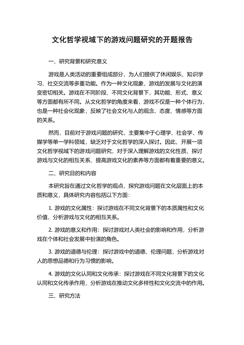 文化哲学视域下的游戏问题研究的开题报告