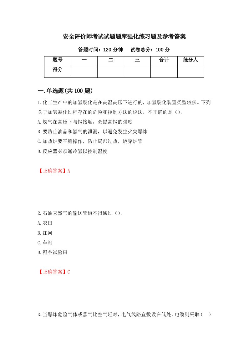 安全评价师考试试题题库强化练习题及参考答案32