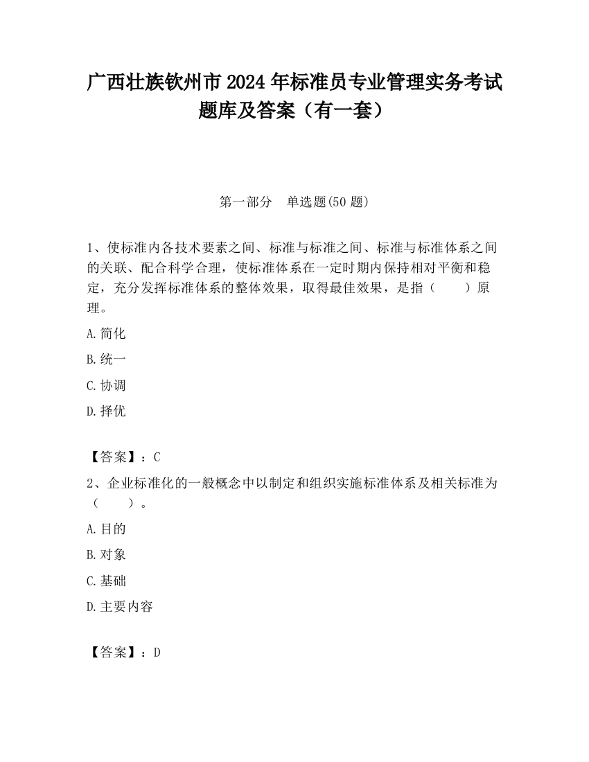 广西壮族钦州市2024年标准员专业管理实务考试题库及答案（有一套）