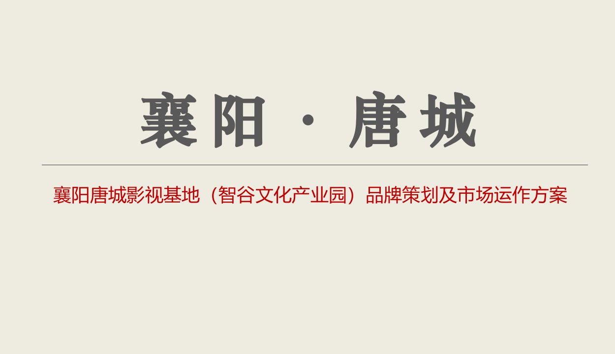 襄阳唐城影视基地策划案