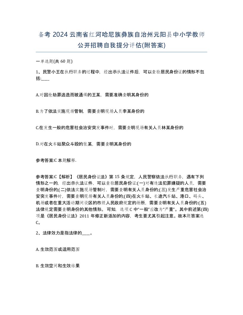 备考2024云南省红河哈尼族彝族自治州元阳县中小学教师公开招聘自我提分评估附答案