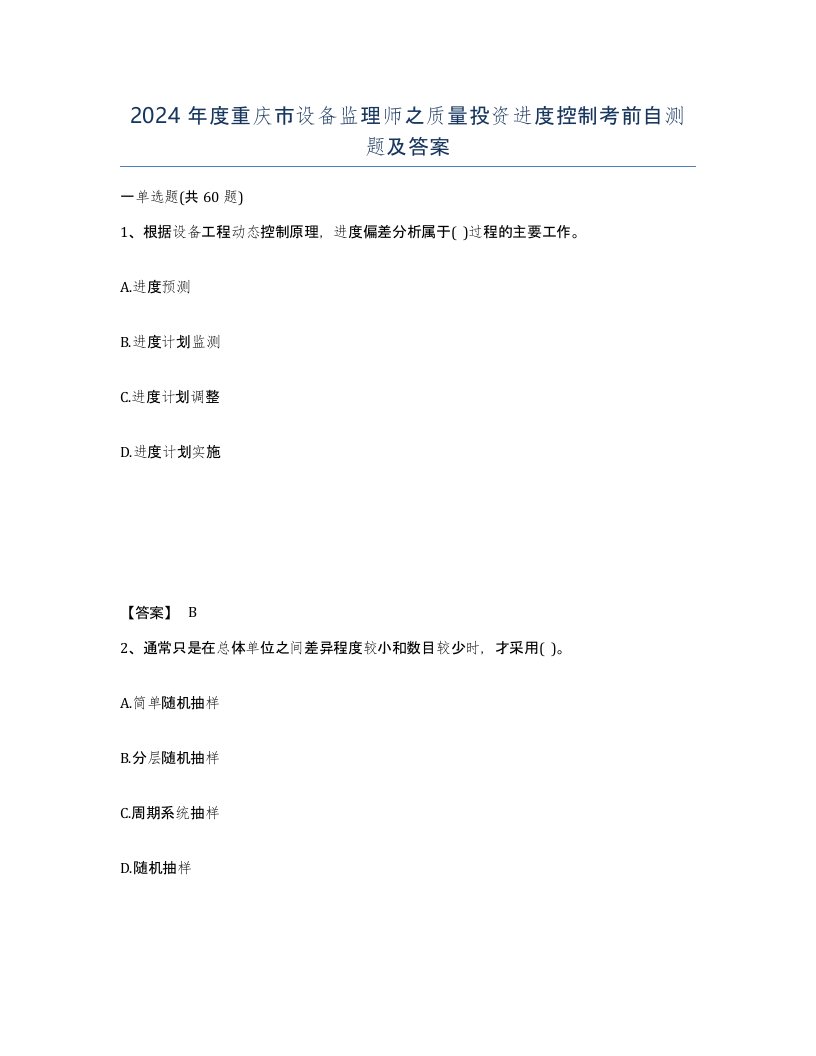 2024年度重庆市设备监理师之质量投资进度控制考前自测题及答案