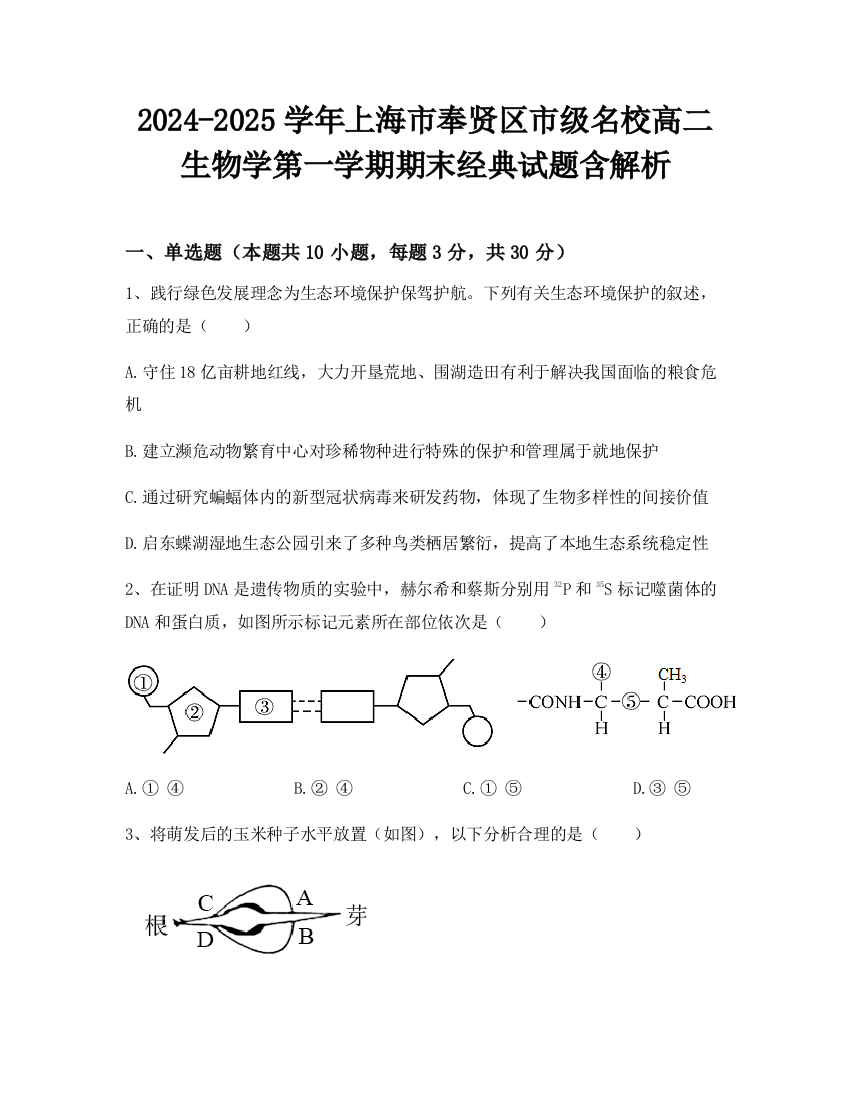 2024-2025学年上海市奉贤区市级名校高二生物学第一学期期末经典试题含解析