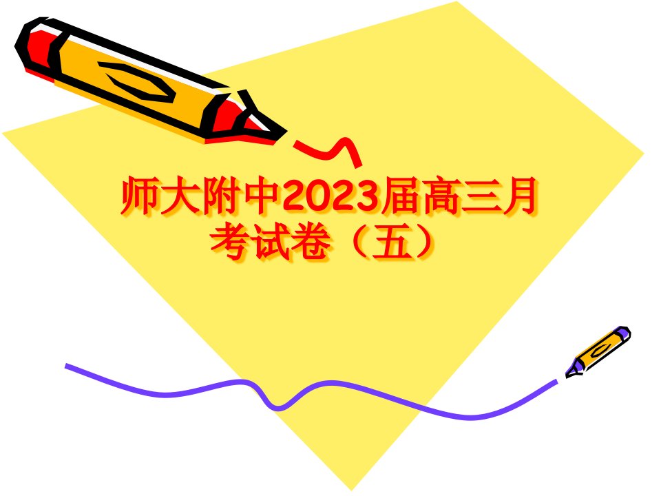 湖南师大附中高三月考语文试卷讲评公开课获奖课件百校联赛一等奖课件