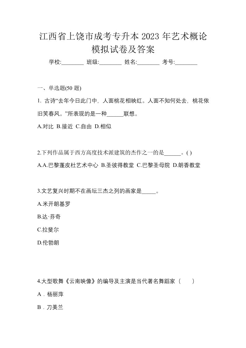 江西省上饶市成考专升本2023年艺术概论模拟试卷及答案