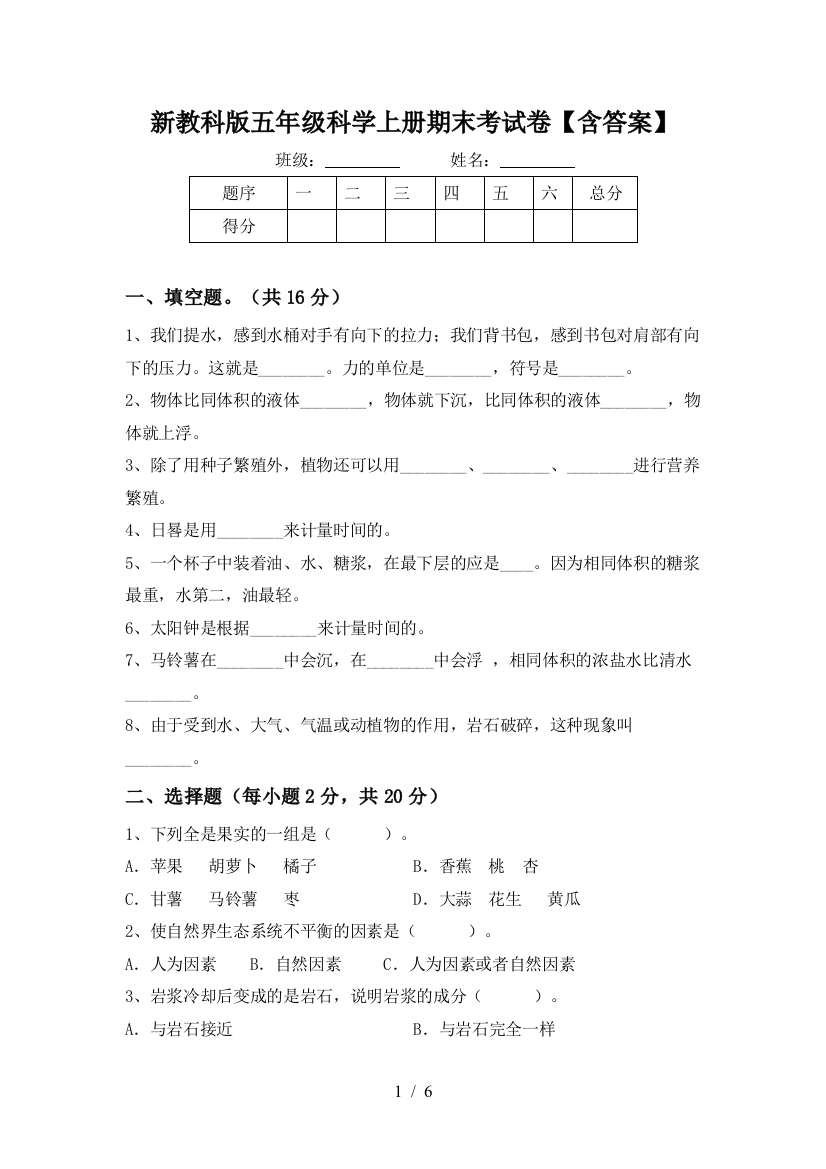 新教科版五年级科学上册期末考试卷【含答案】