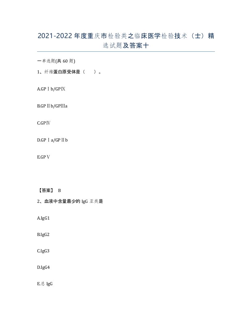 2021-2022年度重庆市检验类之临床医学检验技术士试题及答案十