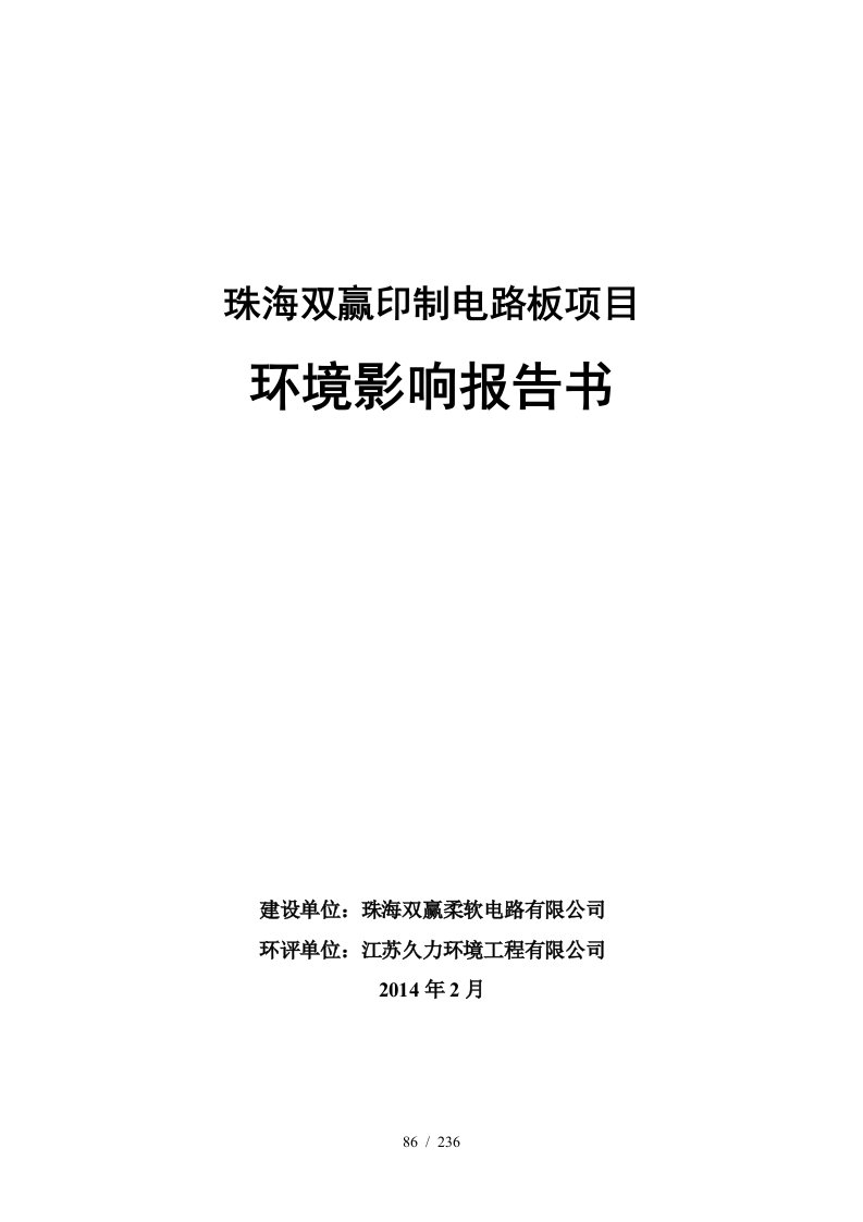 珠海双赢印制电路板项目环境影响评价报告书全本公示