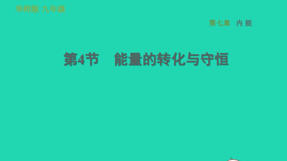 2022九年级科学上册第7章内能4能量的转化与守恒习题课件新版华东师大版