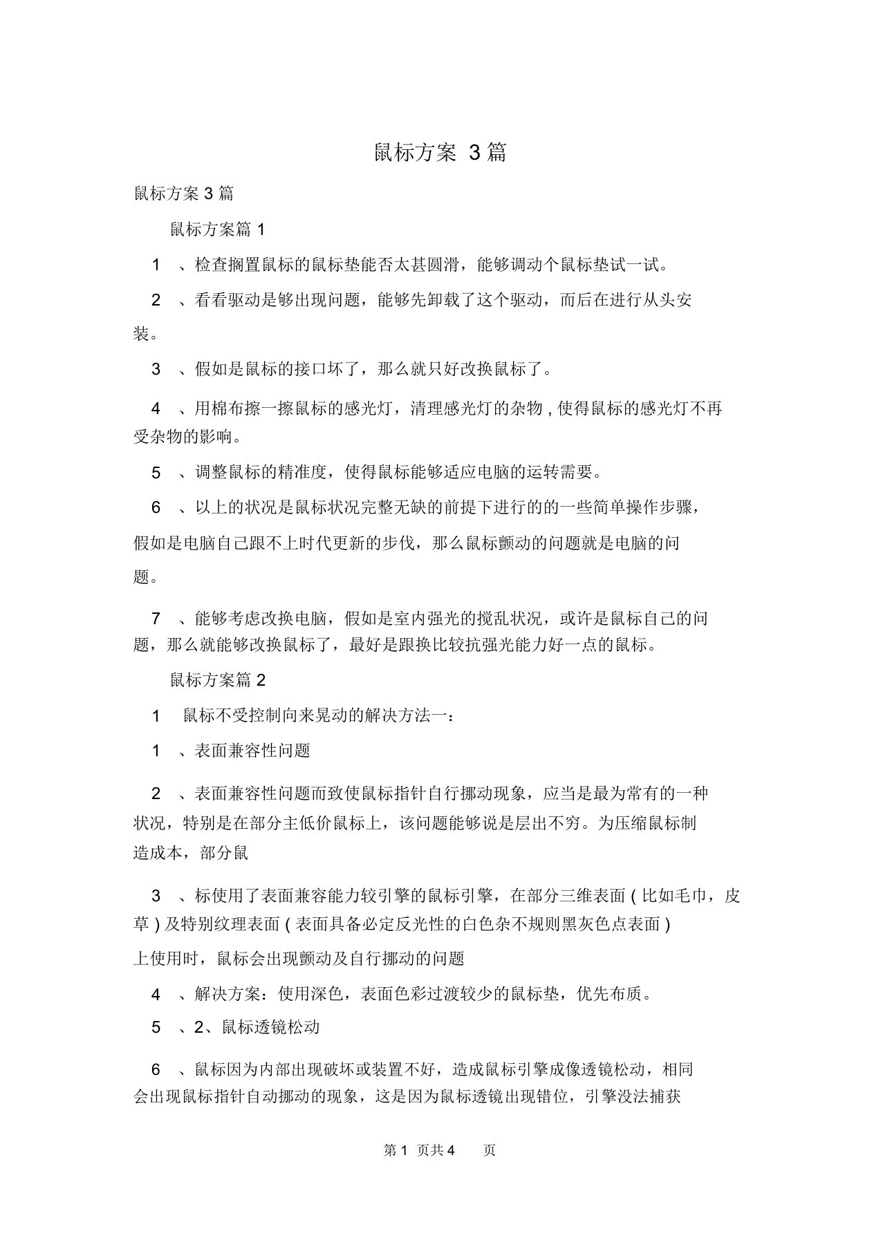 鼠标方案3篇