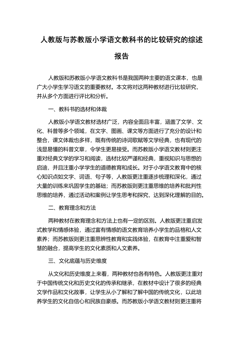 人教版与苏教版小学语文教科书的比较研究的综述报告