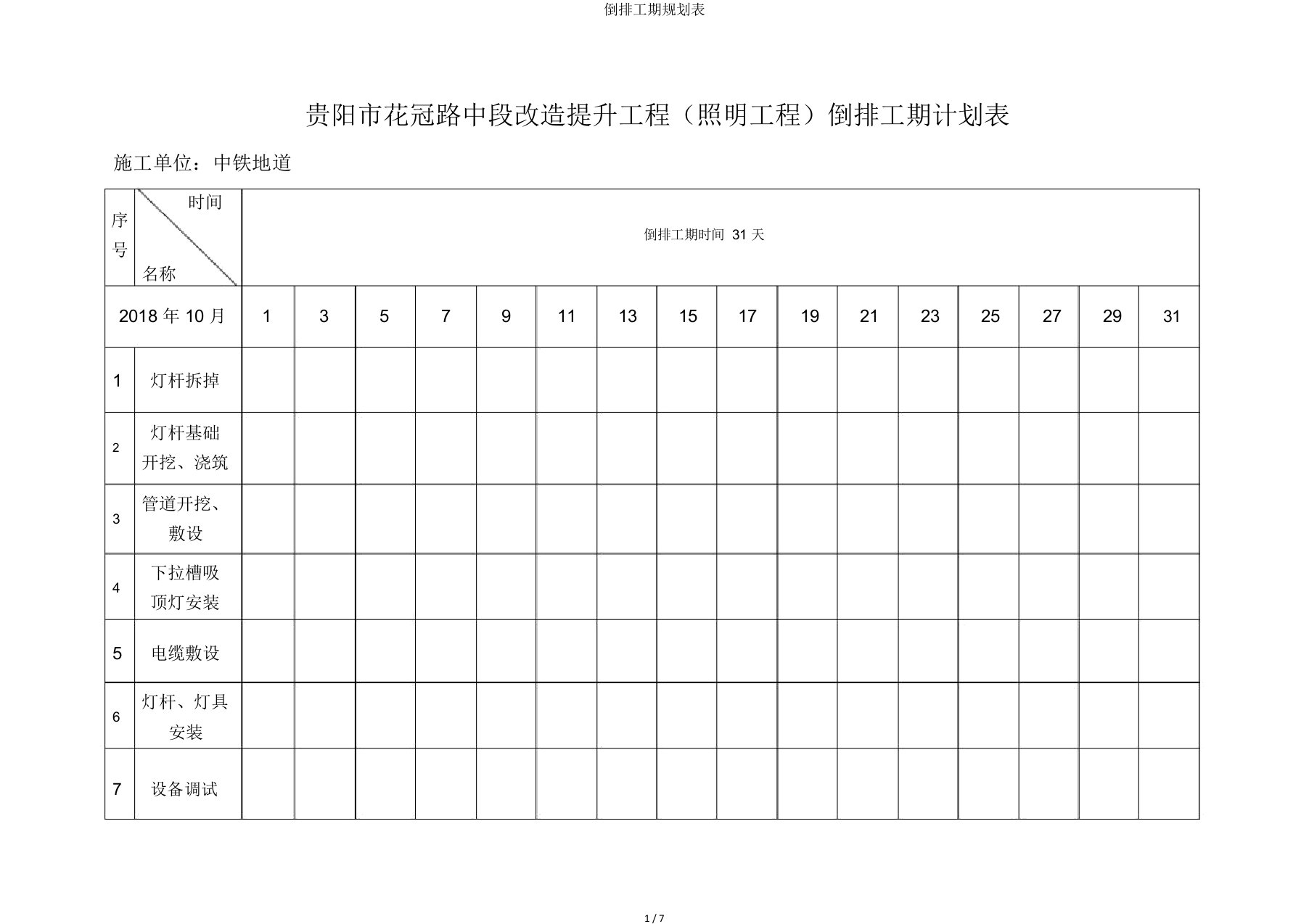 倒排工期规划表