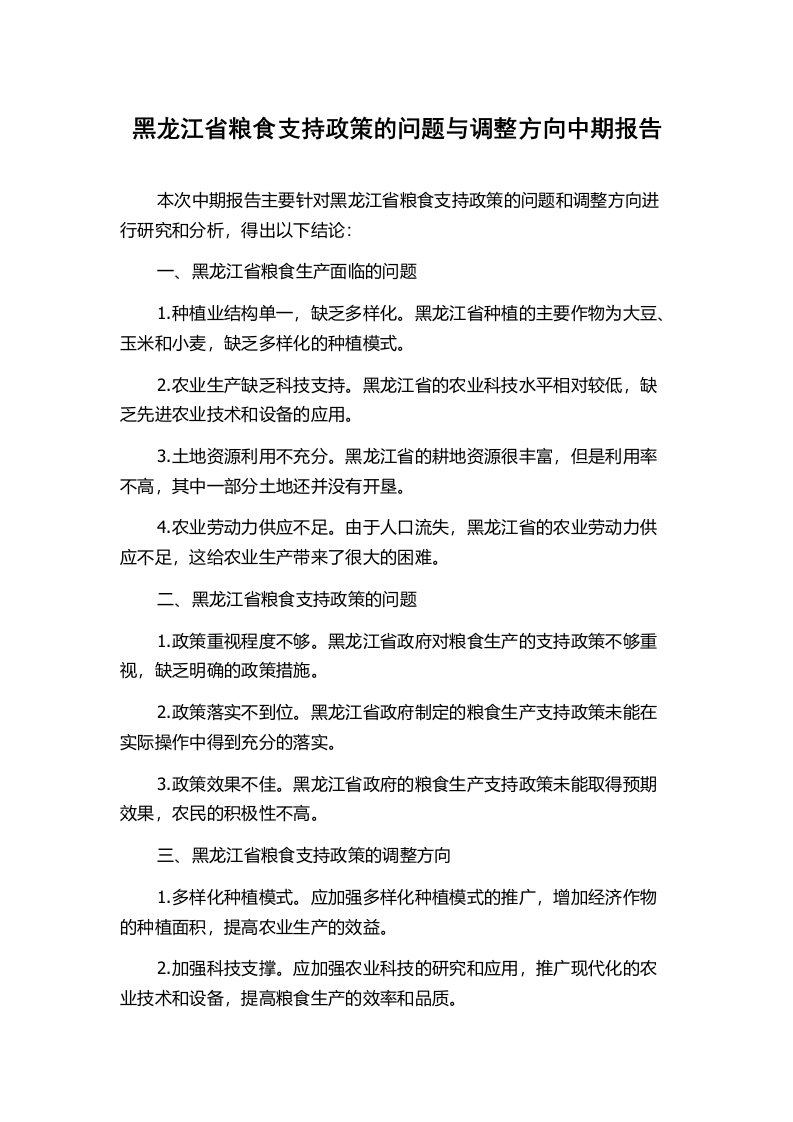 黑龙江省粮食支持政策的问题与调整方向中期报告