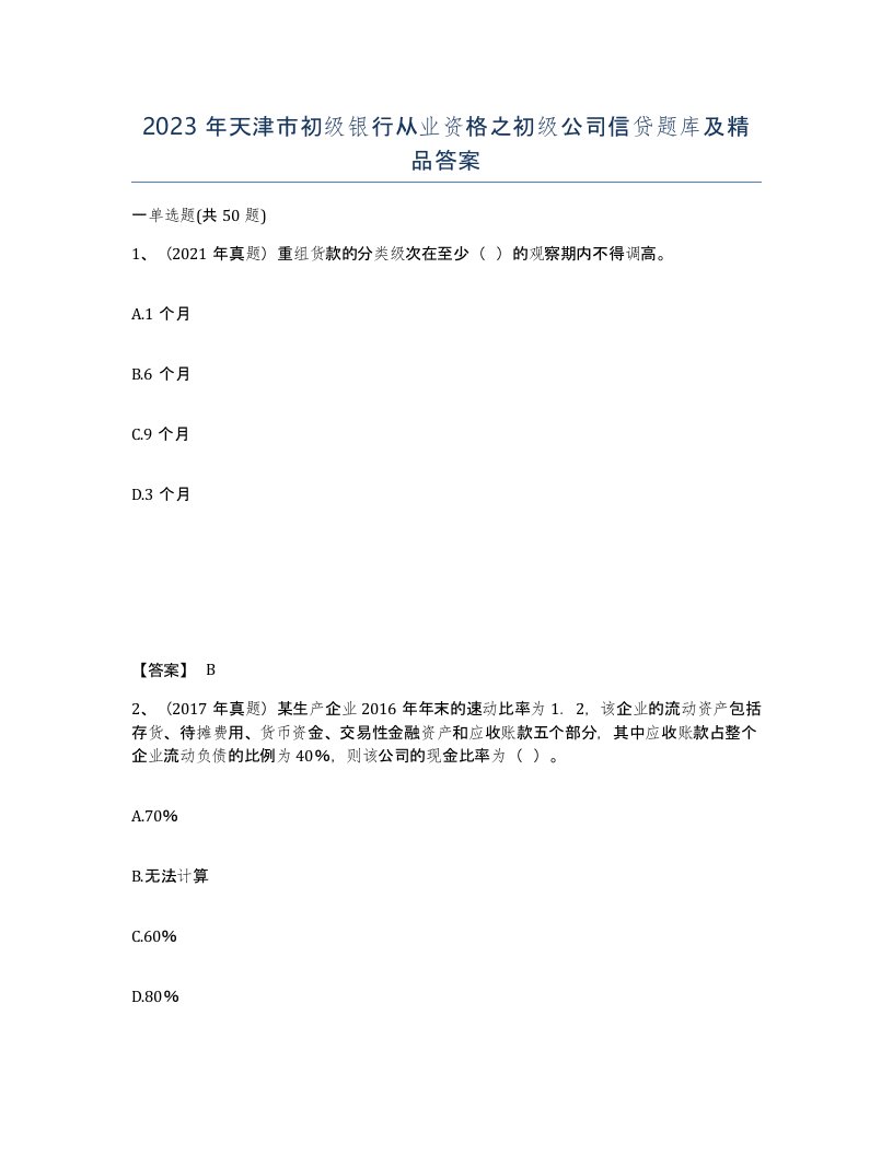 2023年天津市初级银行从业资格之初级公司信贷题库及答案