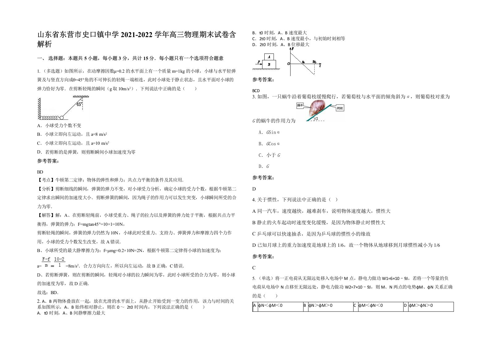 山东省东营市史口镇中学2021-2022学年高三物理期末试卷含解析