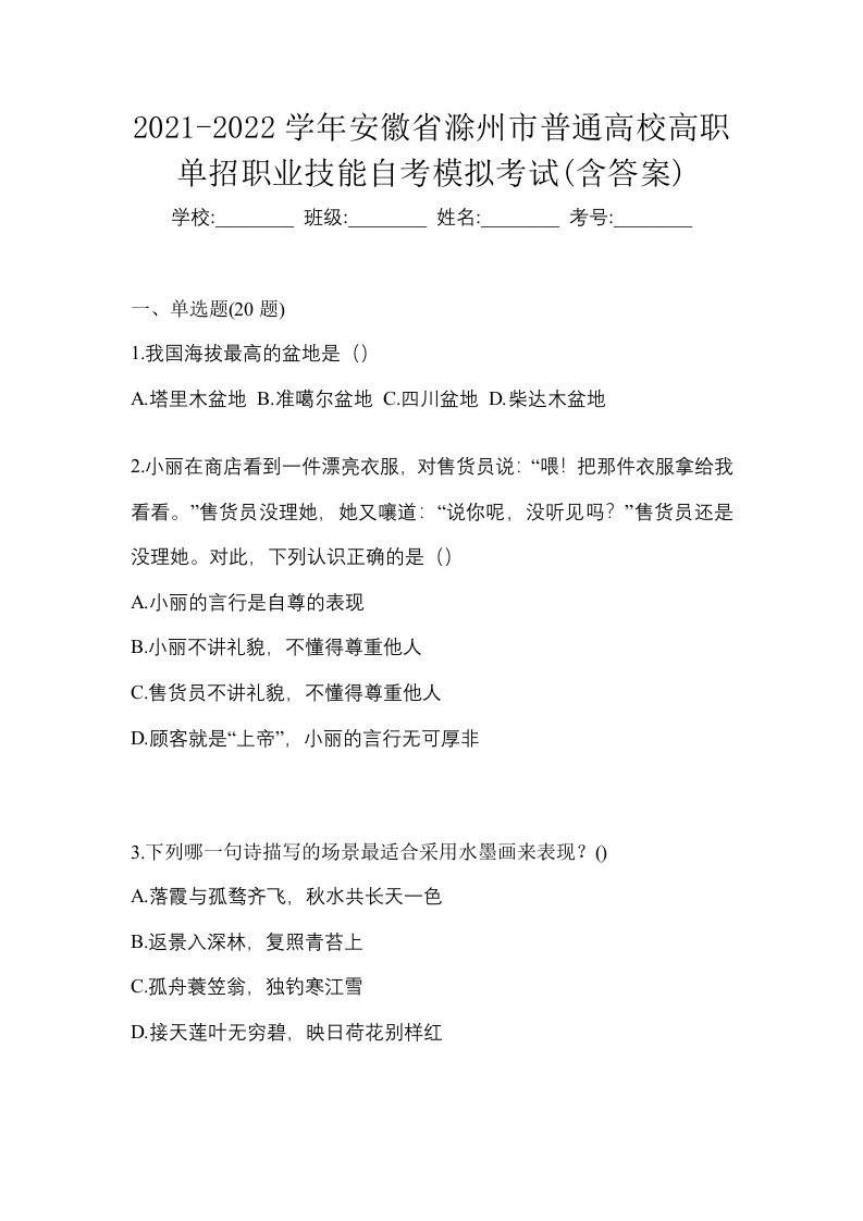 2021-2022学年安徽省滁州市普通高校高职单招职业技能自考模拟考试含答案