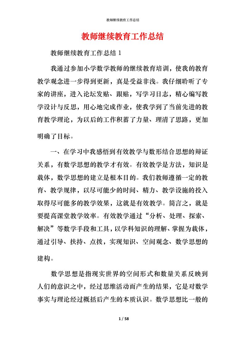 教师继续教育工作总结