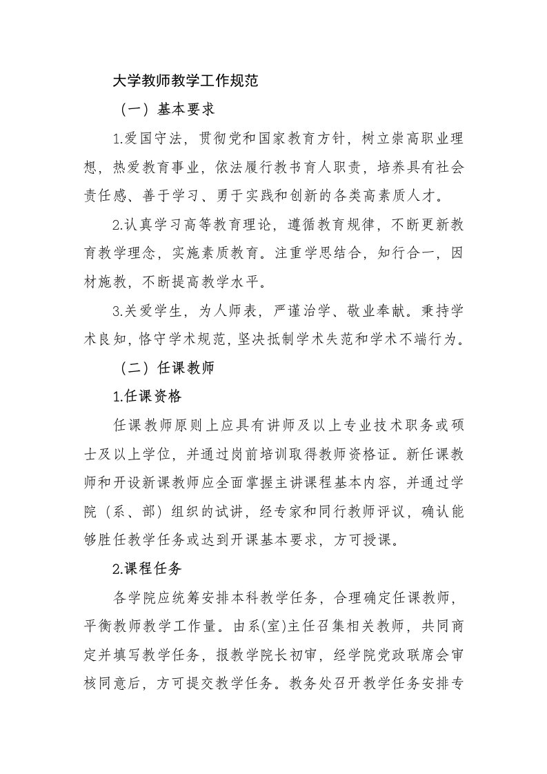 大学教师教学工作规范