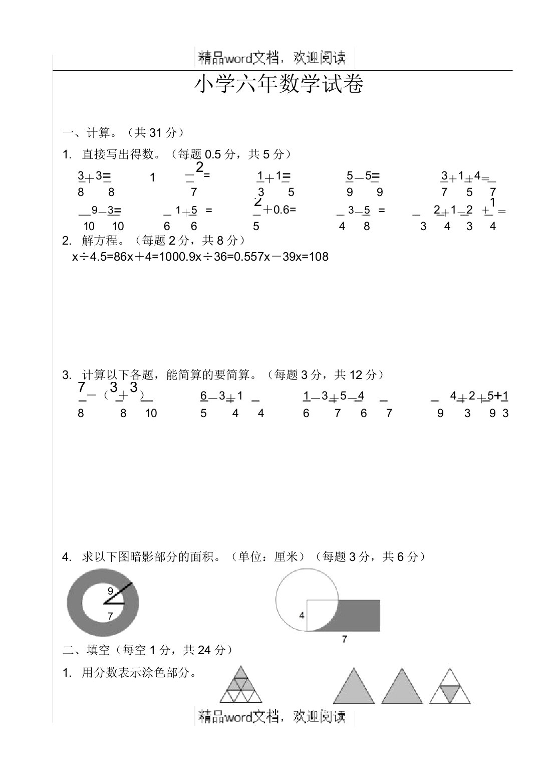 关于小学六年级数学分班试卷