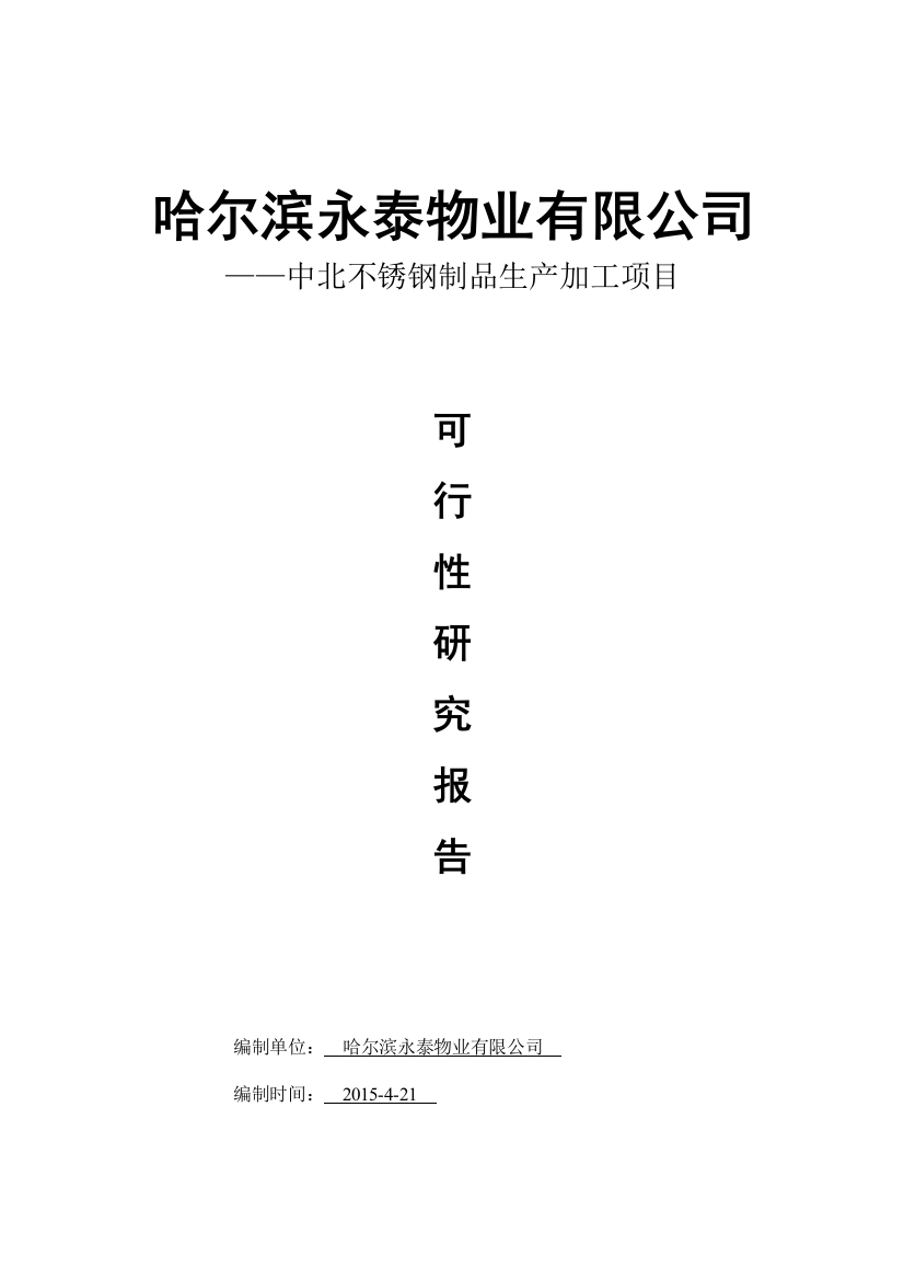 中北不锈钢制品生产加工项目可行性研究论证报告