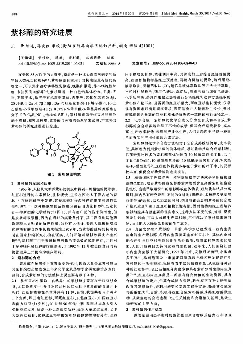 紫杉醇的研究进展