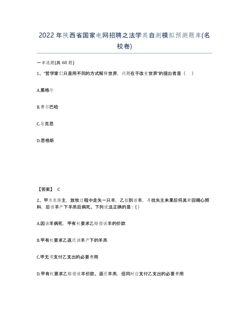 2022年陕西省国家电网招聘之法学类自测模拟预测题库名校卷