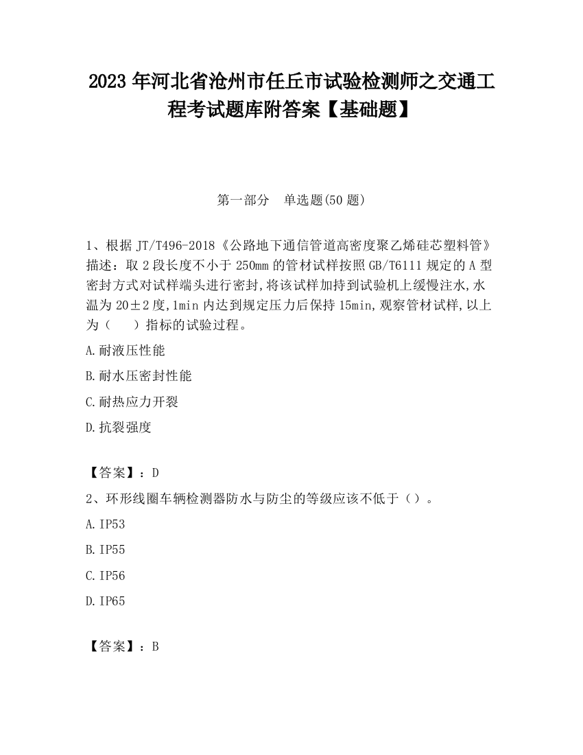 2023年河北省沧州市任丘市试验检测师之交通工程考试题库附答案【基础题】