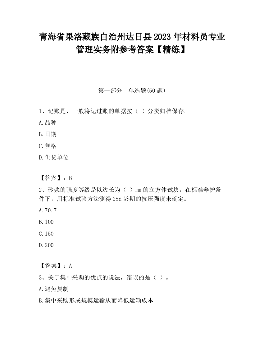 青海省果洛藏族自治州达日县2023年材料员专业管理实务附参考答案【精练】