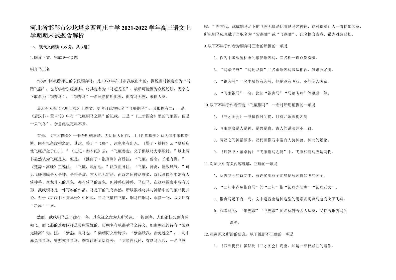 河北省邯郸市沙圪塔乡西司庄中学2021-2022学年高三语文上学期期末试题含解析