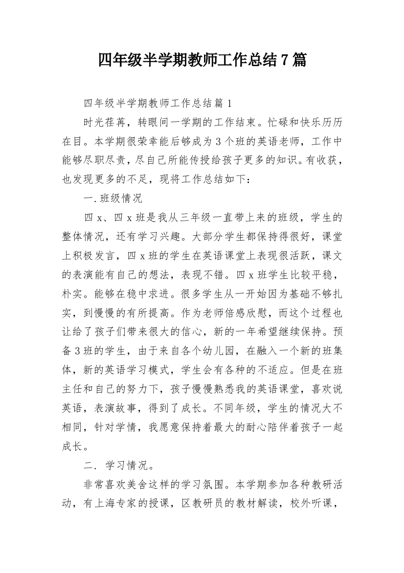 四年级半学期教师工作总结7篇