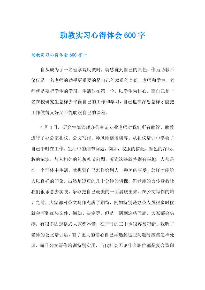 助教实习心得体会600字