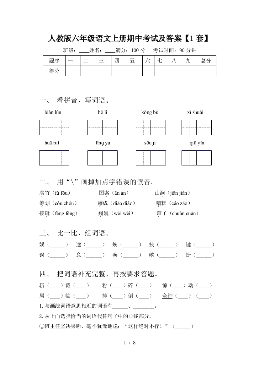 人教版六年级语文上册期中考试及答案【1套】