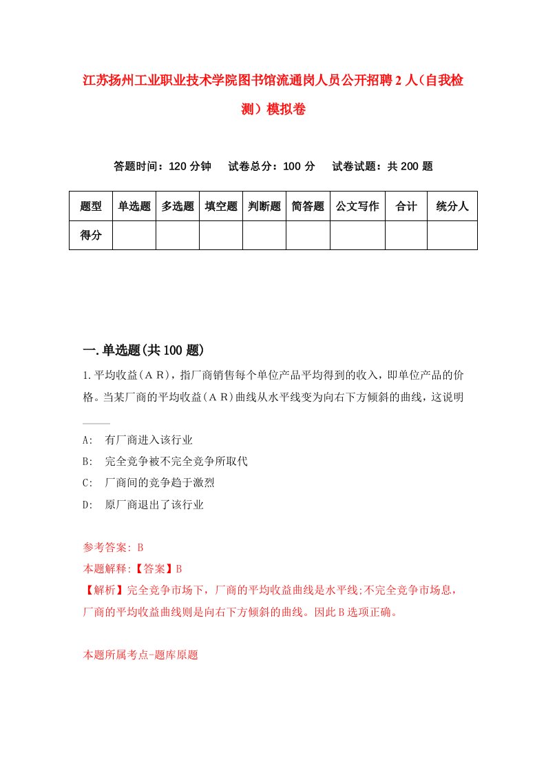 江苏扬州工业职业技术学院图书馆流通岗人员公开招聘2人自我检测模拟卷第6卷