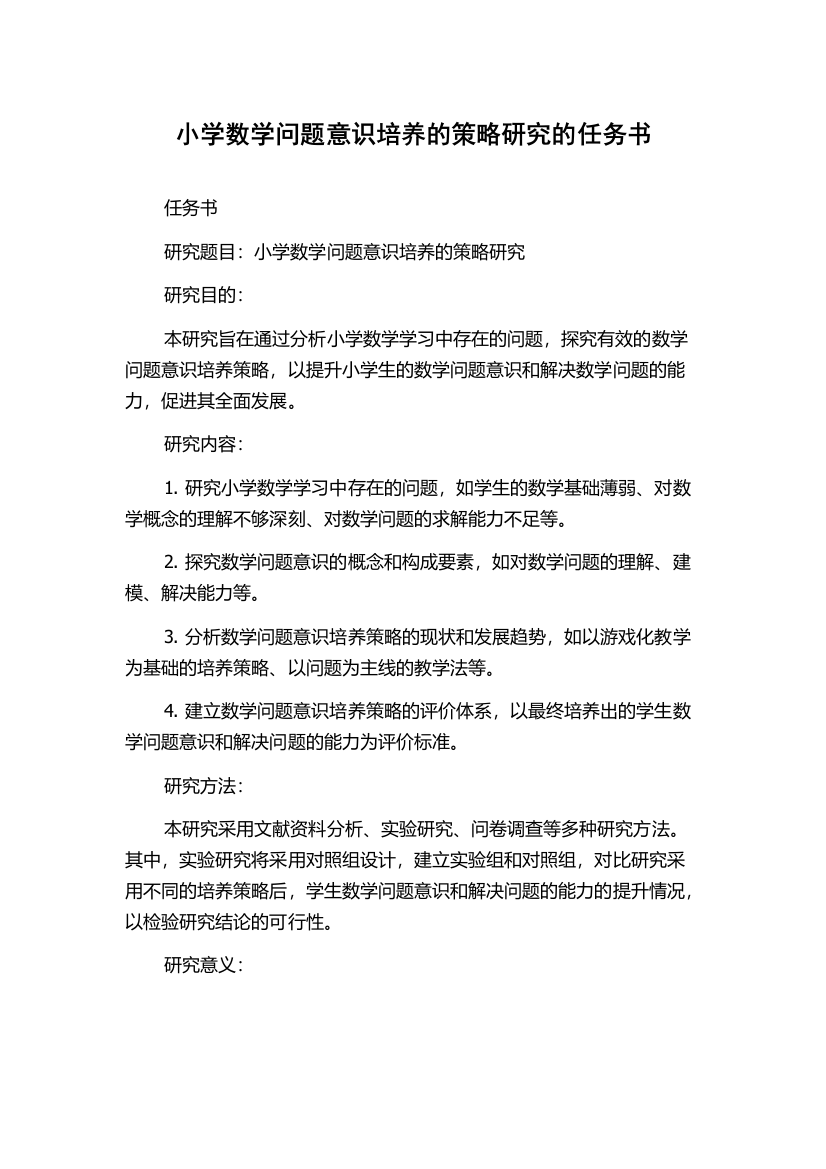 小学数学问题意识培养的策略研究的任务书