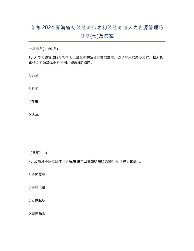 备考2024青海省初级经济师之初级经济师人力资源管理练习题七及答案