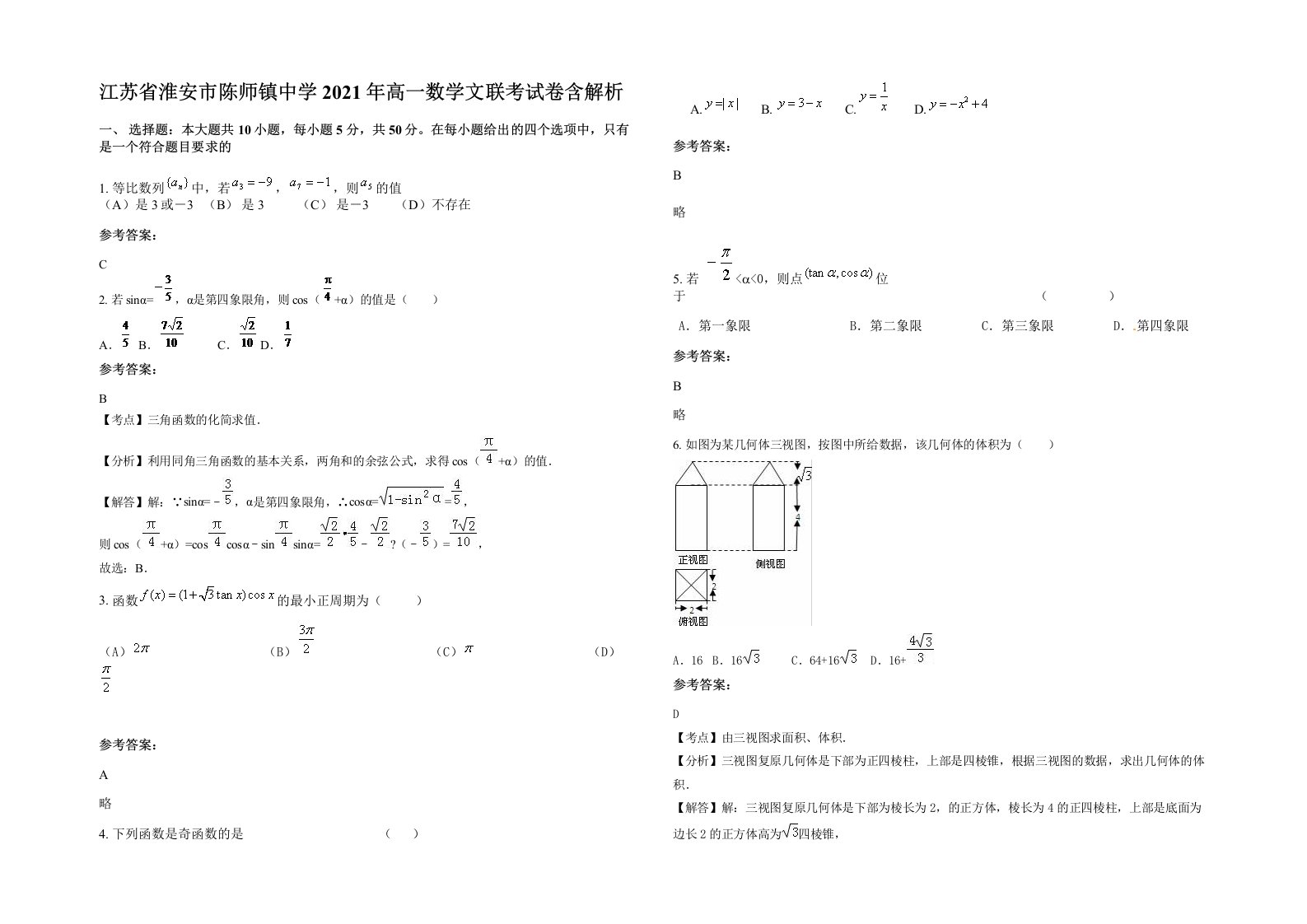 江苏省淮安市陈师镇中学2021年高一数学文联考试卷含解析