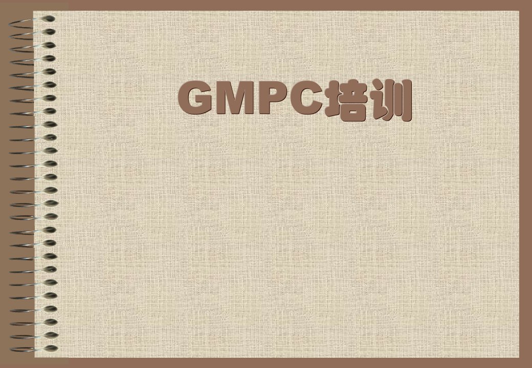 GMPC培训资料