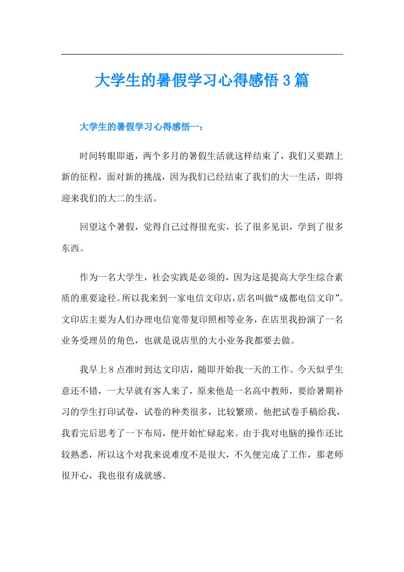 大学生的暑假学习心得感悟3篇