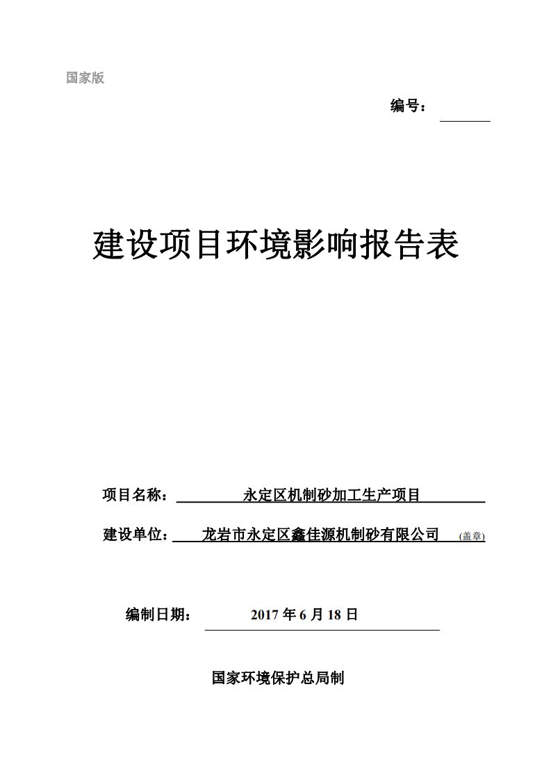 环境影响评价报告公示：永定区机制砂加工生产龙环评报告