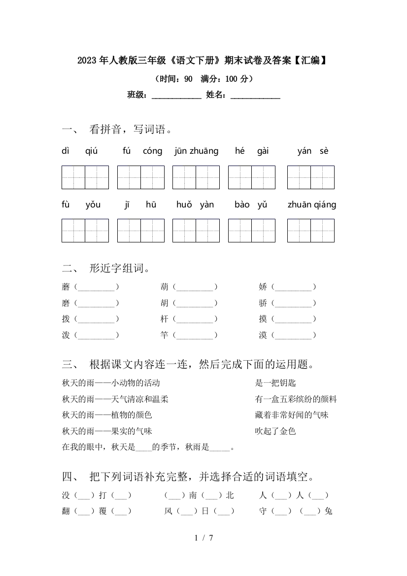 2023年人教版三年级《语文下册》期末试卷及答案【汇编】