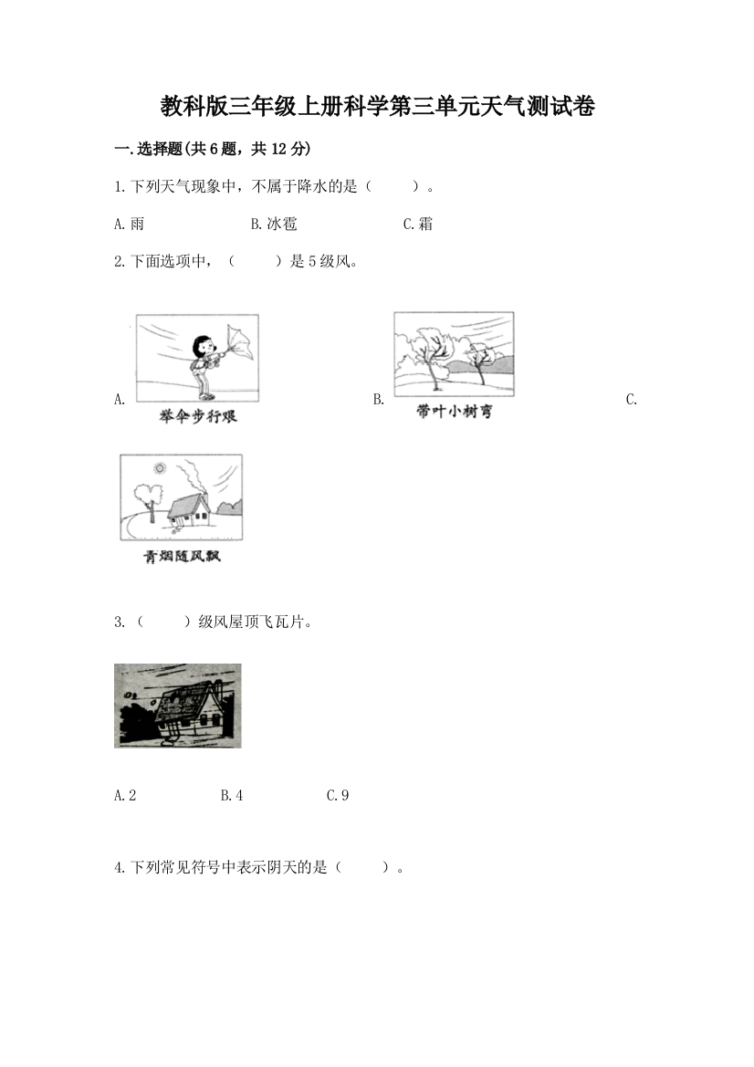 教科版三年级上册科学第三单元天气测试卷含答案（培优）