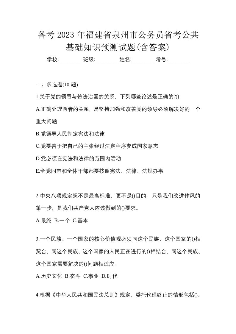 备考2023年福建省泉州市公务员省考公共基础知识预测试题含答案