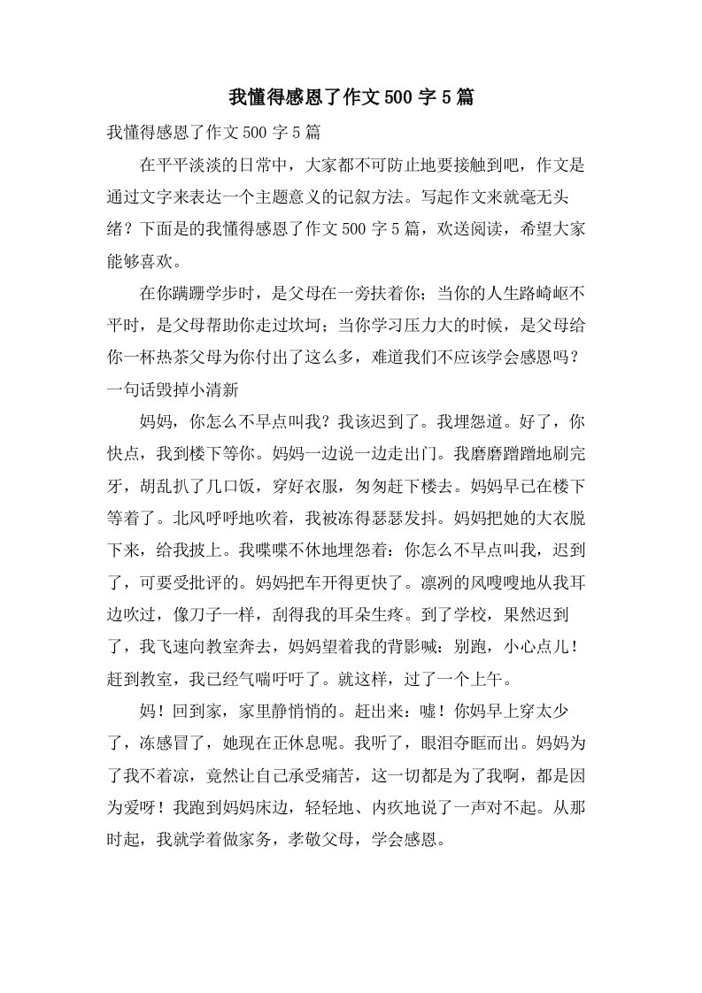 我懂得感恩了作文500字5篇