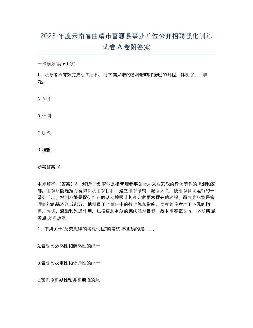 2023年度云南省曲靖市富源县事业单位公开招聘强化训练试卷A卷附答案