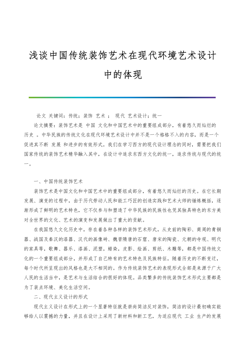 浅谈中国传统装饰艺术在现代环境艺术设计中的体现