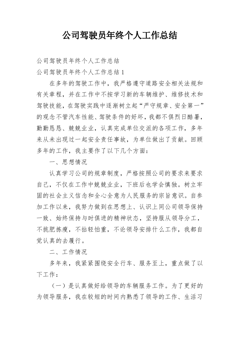 公司驾驶员年终个人工作总结_11