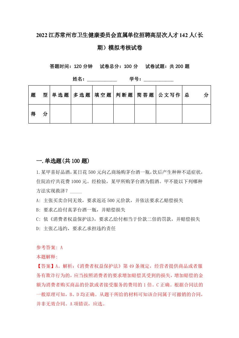 2022江苏常州市卫生健康委员会直属单位招聘高层次人才142人长期模拟考核试卷1